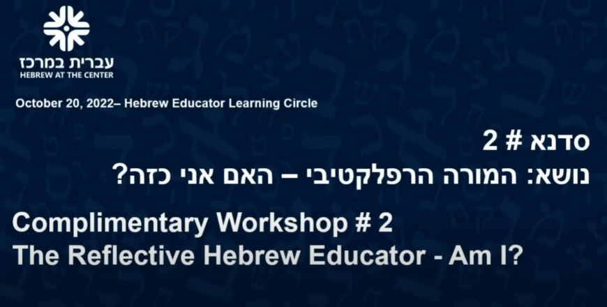 reflective hebrew educator 2022