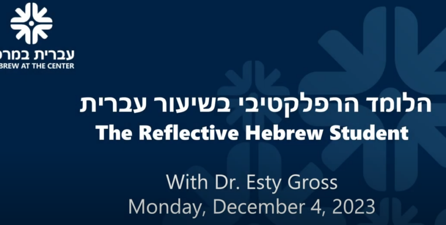 הלומד הרפלקטיבי בשיעור עברית